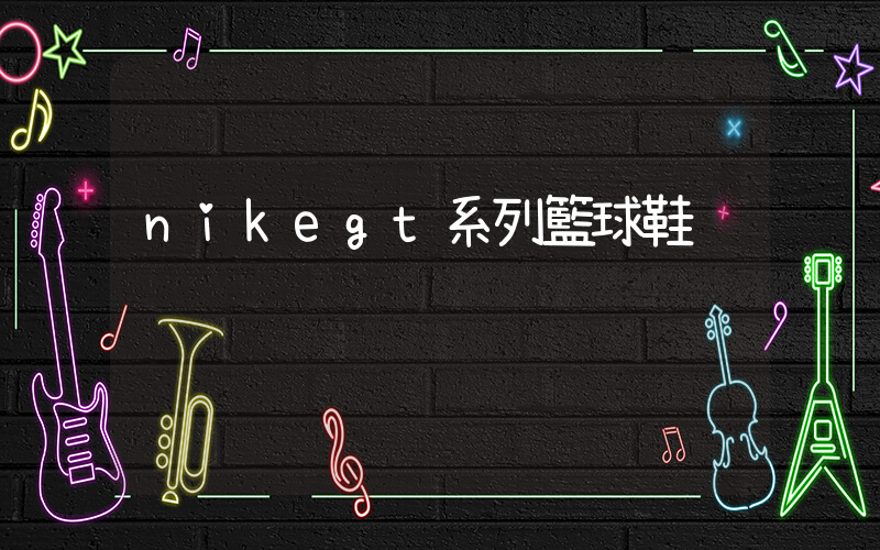 nikegt系列籃球鞋插圖
