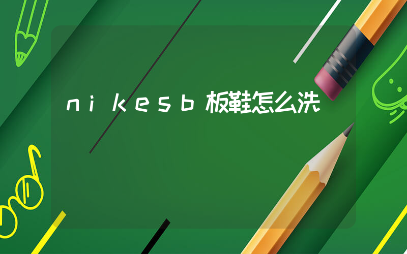 nikesb板鞋怎么洗插圖