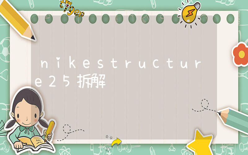 nikestructure25拆解插圖