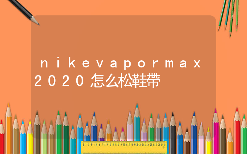 nikevapormax2020怎么松鞋帶插圖