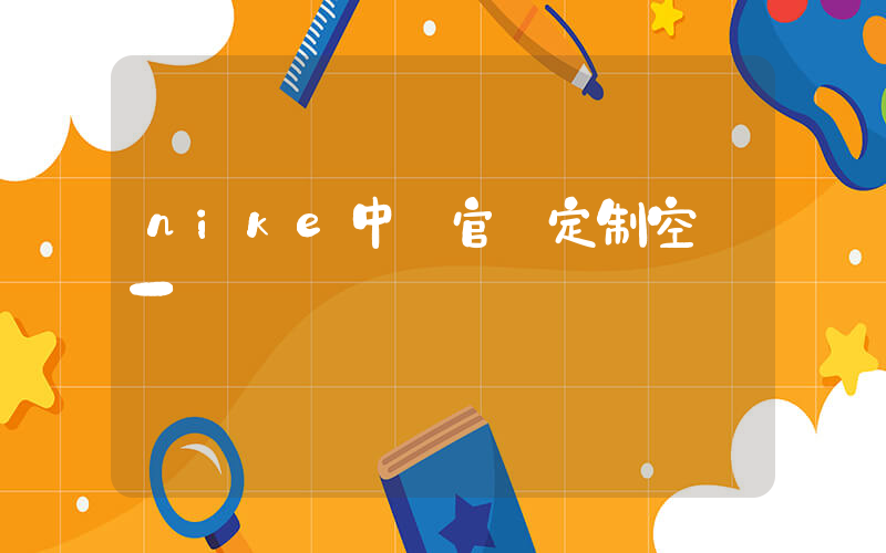 nike中國官網定制空軍一號插圖