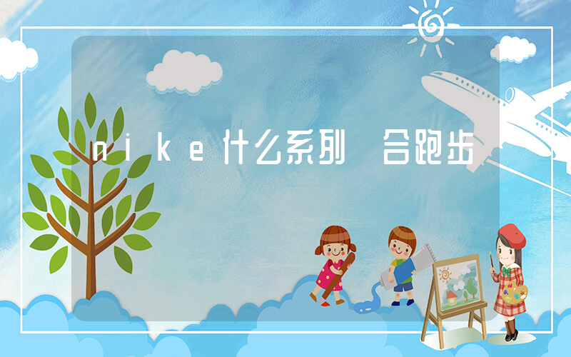 nike什么系列適合跑步插圖