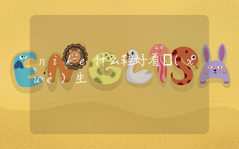 nike什么鞋好看學(xué)生插圖