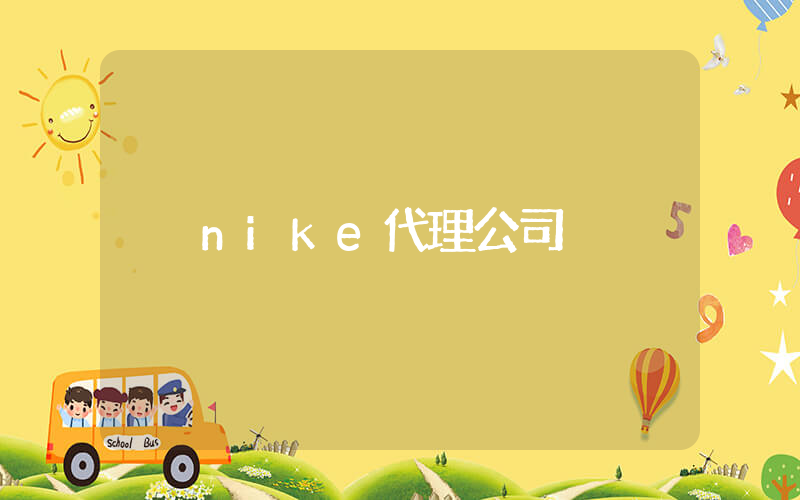 nike代理公司插圖