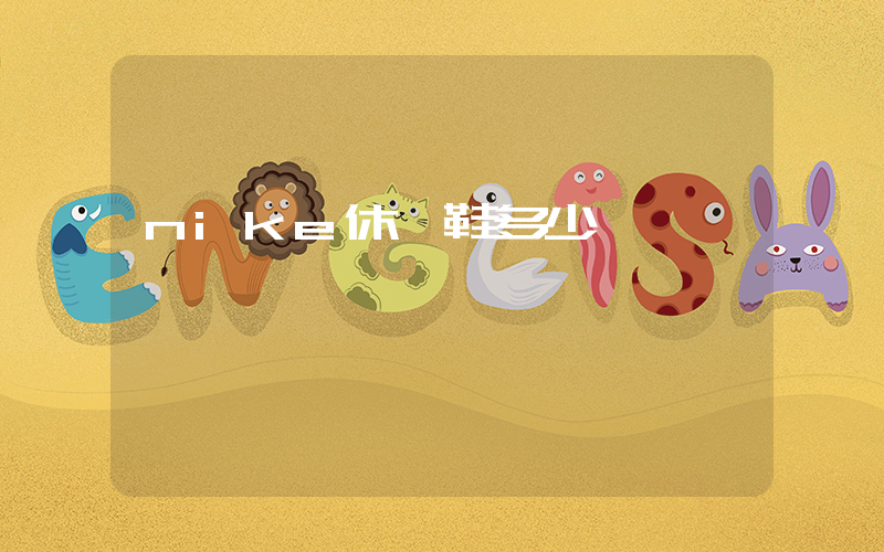 nike休閑鞋多少錢一雙插圖