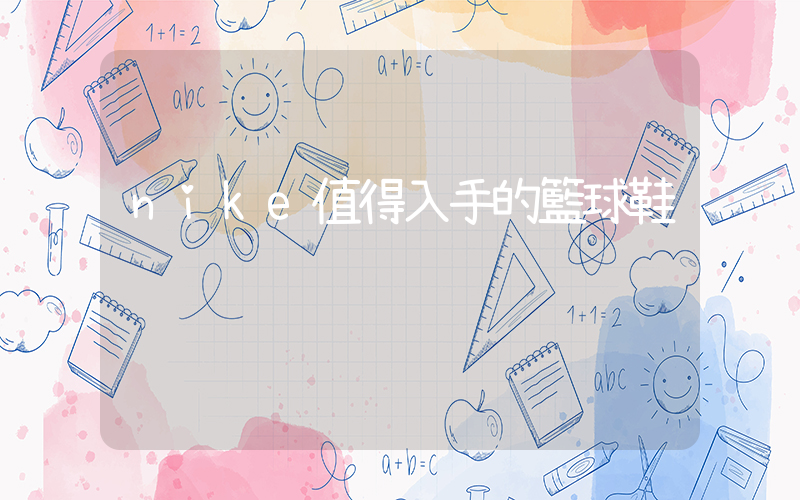nike值得入手的籃球鞋插圖