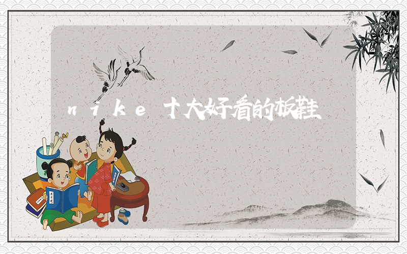 nike十大好看的板鞋插圖
