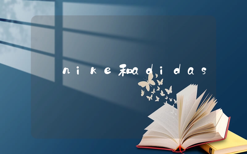 nike和adidas插圖