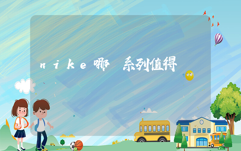 nike哪個系列值得買插圖