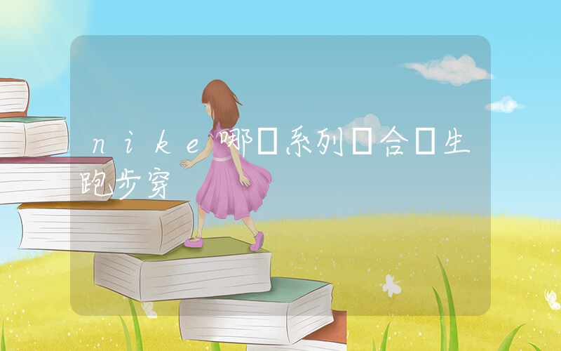 nike哪個系列適合學生跑步穿插圖