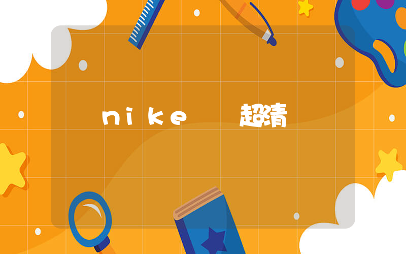 nike圖標超清插圖