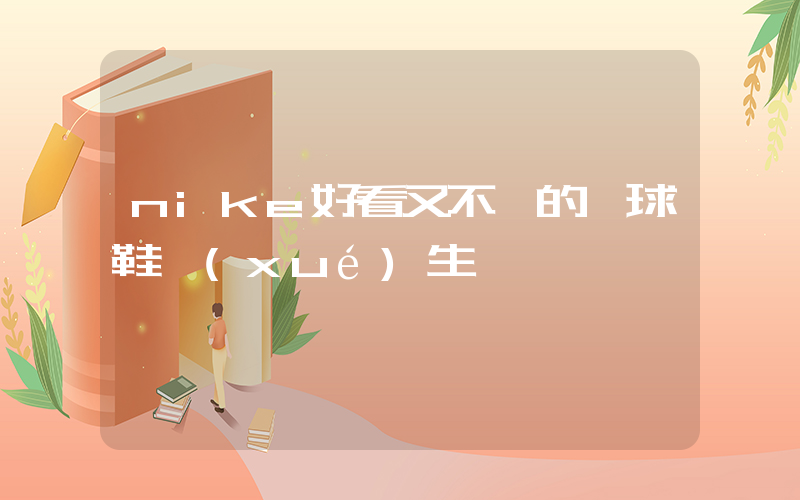 nike好看又不貴的籃球鞋學(xué)生黨插圖