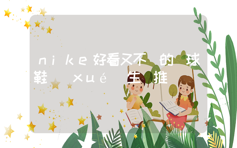 nike好看又不貴的籃球鞋學(xué)生黨推薦插圖