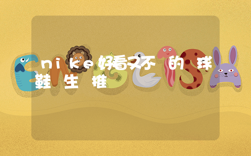 nike好看又不貴的籃球鞋學生黨推薦插圖
