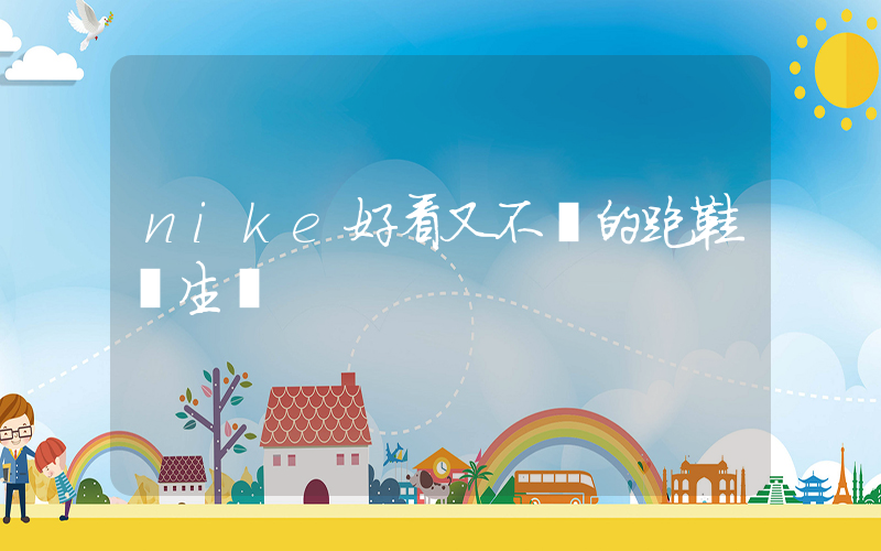 nike好看又不貴的跑鞋學生黨插圖
