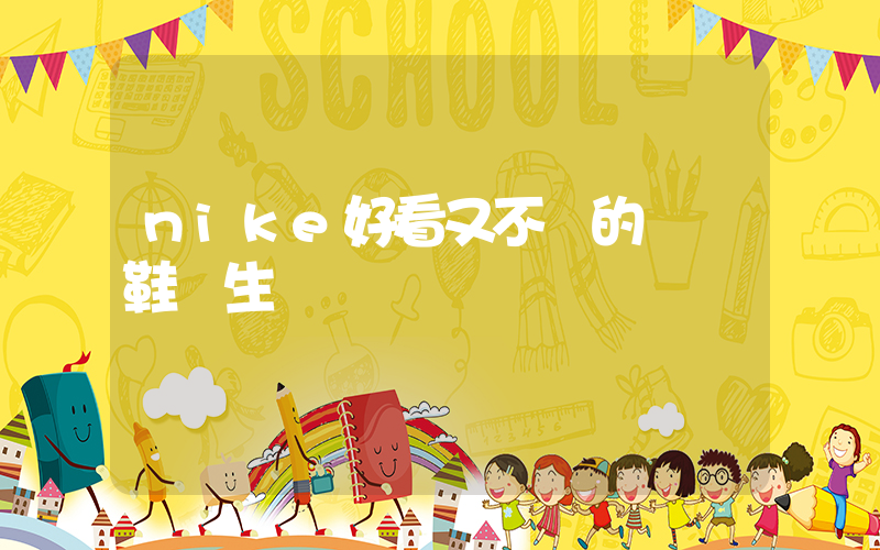 nike好看又不貴的運動鞋學生黨插圖
