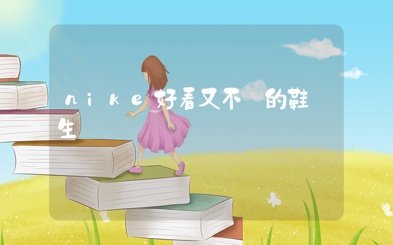 nike好看又不貴的鞋學生黨插圖