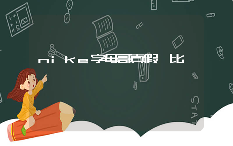 nike字母哥真假對比插圖