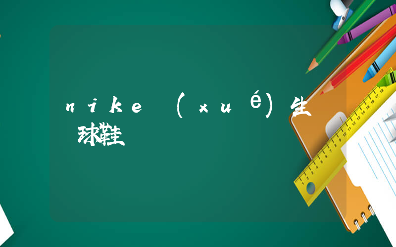 nike學(xué)生黨籃球鞋插圖