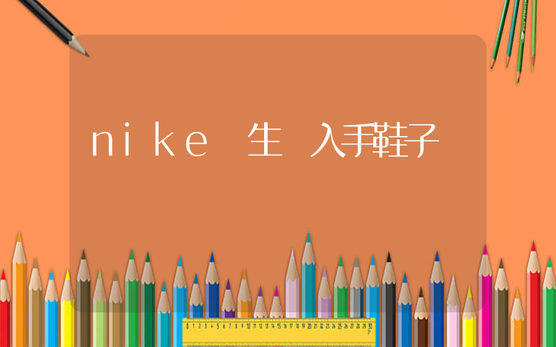 nike學生黨入手鞋子插圖