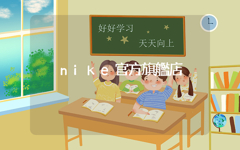 nike官方旗艦店插圖
