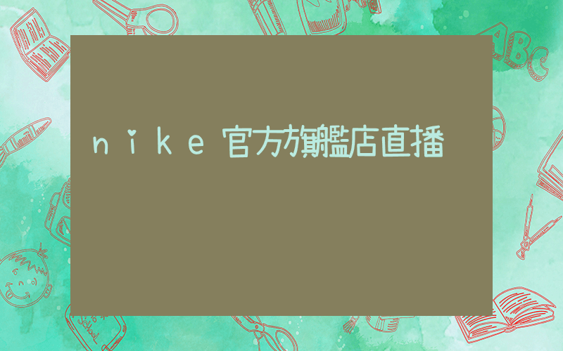 nike官方旗艦店直播插圖