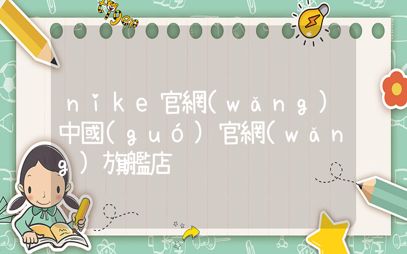 nike官網(wǎng)中國(guó)官網(wǎng)旗艦店插圖