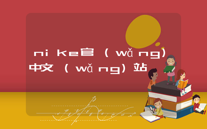 nike官網(wǎng)中文網(wǎng)站插圖