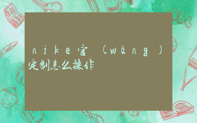 nike官網(wǎng)定制怎么操作插圖
