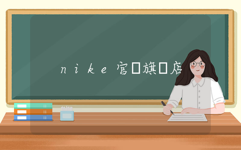nike官網旗艦店插圖