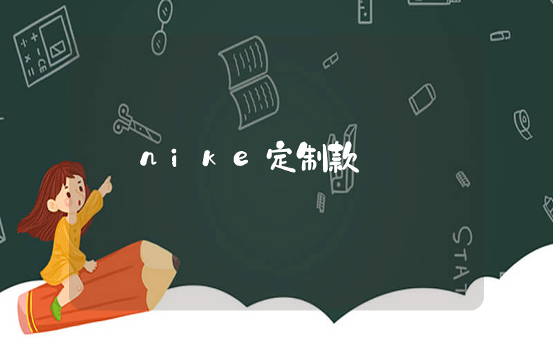 nike定制款插圖