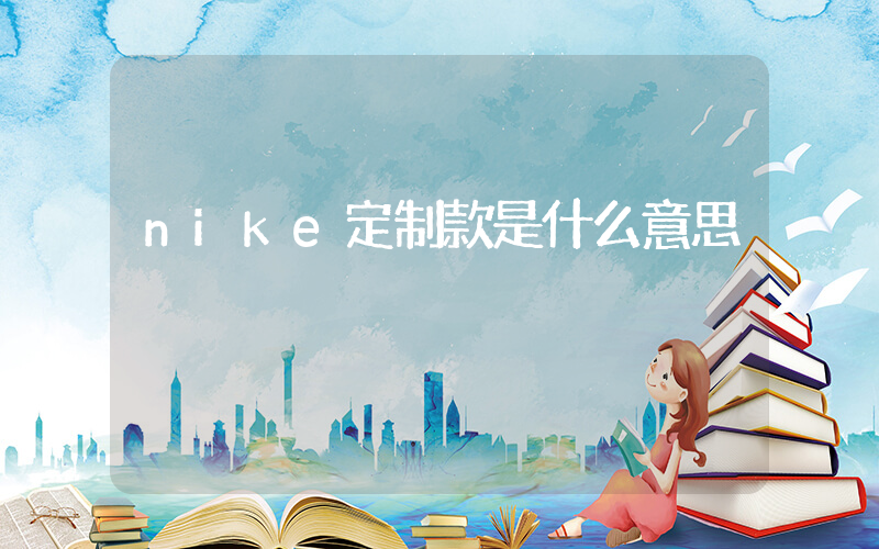 nike定制款是什么意思插圖