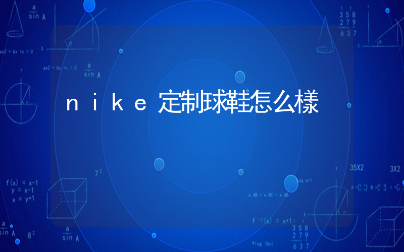 nike定制球鞋怎么樣插圖