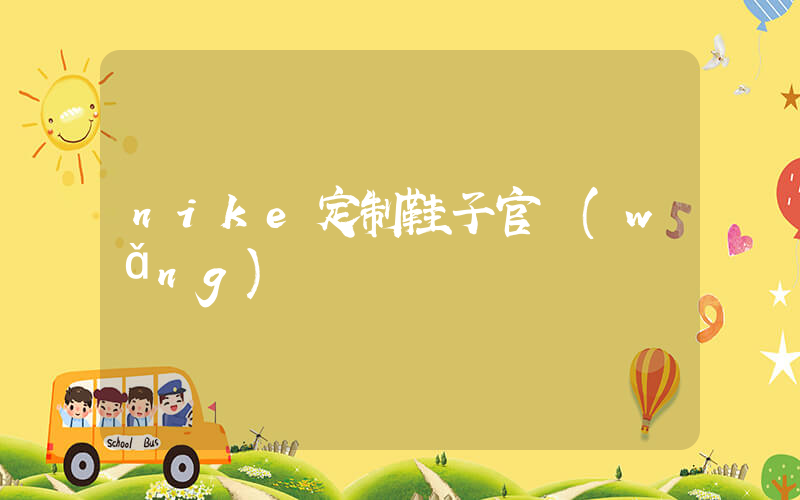 nike定制鞋子官網(wǎng)插圖