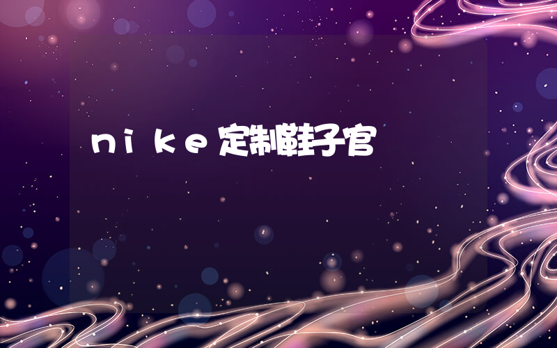 nike定制鞋子官網插圖