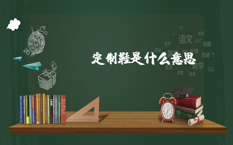 nike定制鞋是什么意思插圖