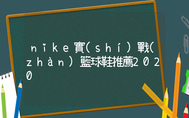 nike實(shí)戰(zhàn)籃球鞋推薦2020插圖