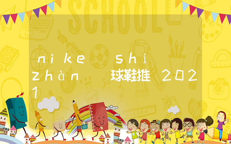nike實(shí)戰(zhàn)籃球鞋推薦2021插圖