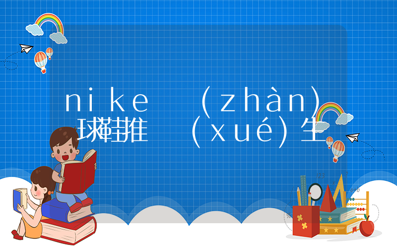 nike實戰(zhàn)籃球鞋推薦學(xué)生黨插圖