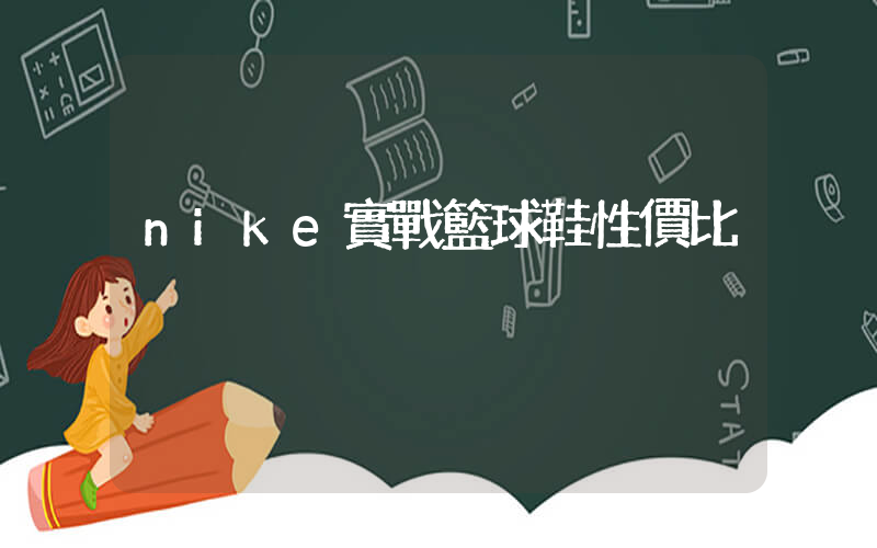 nike實戰籃球鞋性價比插圖