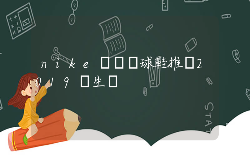nike實戰籃球鞋推薦2019學生黨插圖
