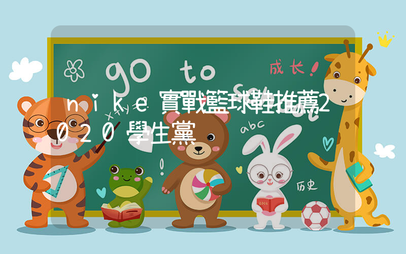 nike實戰籃球鞋推薦2020學生黨插圖