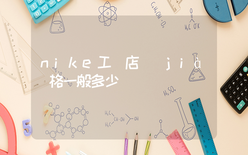 nike工廠店價(jià)格一般多少插圖