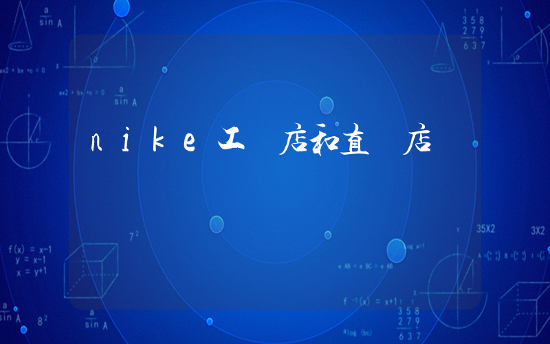 nike工廠店和直營店插圖