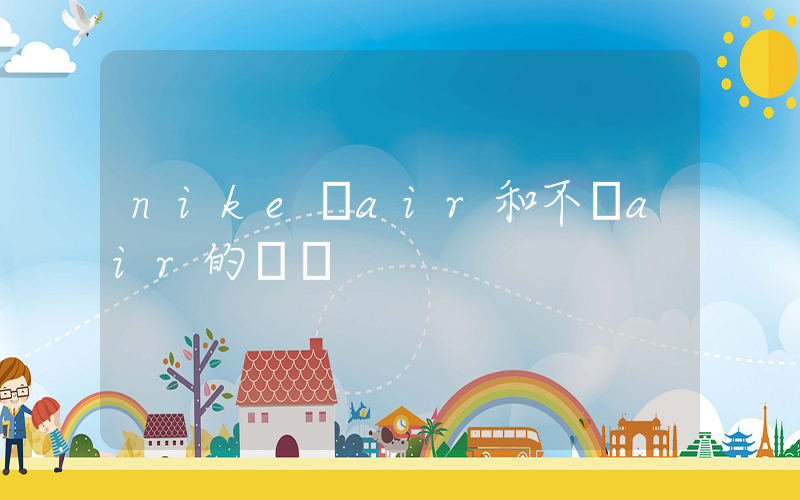 nike帶air和不帶air的區別插圖