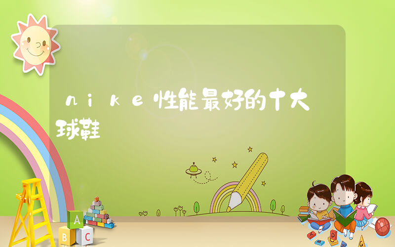 nike性能最好的十大籃球鞋插圖