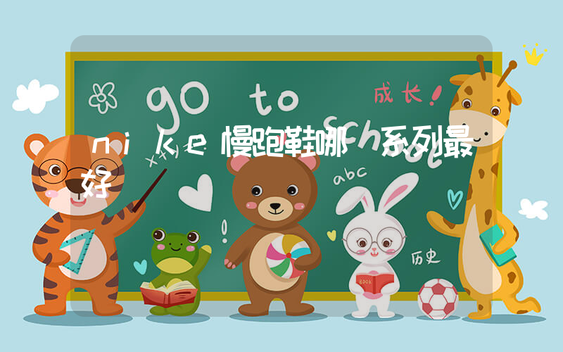 nike慢跑鞋哪個系列最好插圖