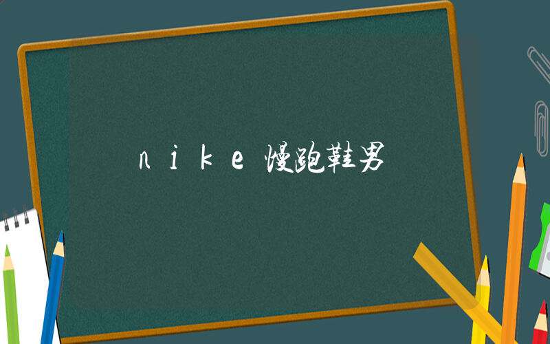 nike慢跑鞋男插圖