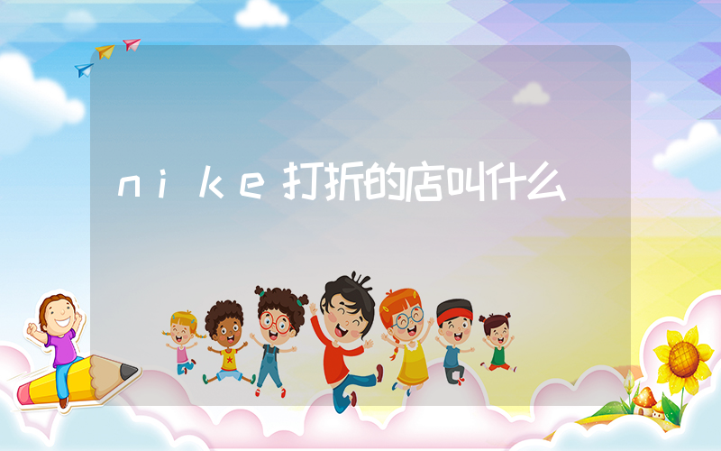 nike打折的店叫什么插圖