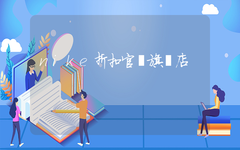 nike折扣官網旗艦店插圖
